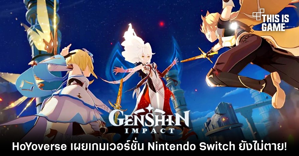 HoYoverse เผย Genshin Impact เวอร์ชั่น Nintendo Switch ยังไม่ตาย!
