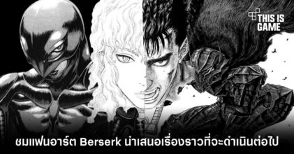 ชมแฟนอาร์ต Berserk นำเสนอเรื่องราวที่จะดำเนินต่อไป