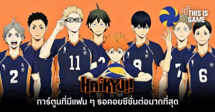 ไฮคิว!! คู่ตบฟ้าประทาน คือการ์ตูนที่มีแฟน ๆ รอคอยซีซั่นต่อมากที่สุด