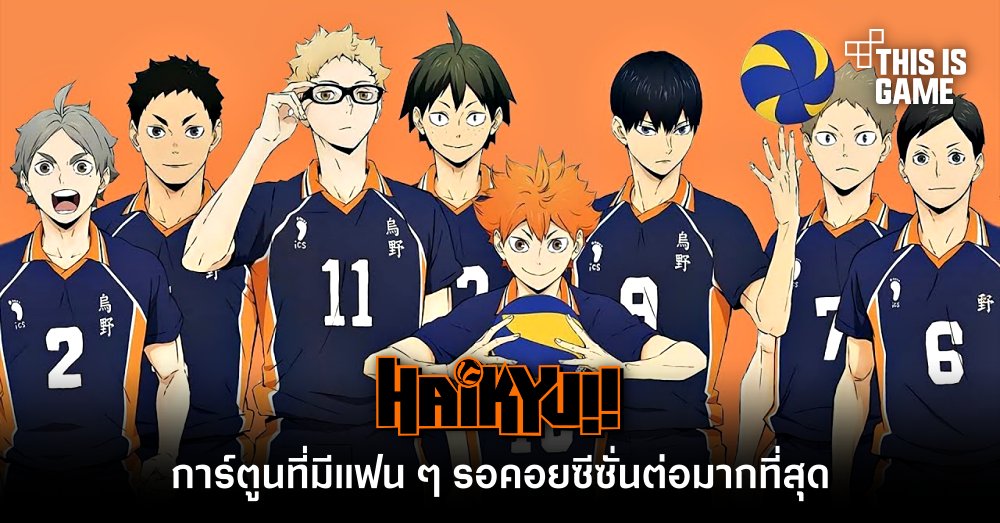 ไฮคิว!! คู่ตบฟ้าประทาน คือการ์ตูนที่มีแฟน ๆ รอคอยซีซั่นต่อมากที่สุด 1 ไฮคิว!! คู่ตบฟ้าประทาน คือการ์ตูนที่มีแฟน ๆ รอคอยซีซั่นต่อมากที่สุด