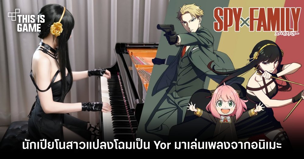 นักเปียโนสาวแปลงโฉมเป็น Yor มาเล่นเพลงจากอนิเมะ 1 นักเปียโนสาวแปลงโฉมเป็น Yor มาเล่นเพลงจากอนิเมะ