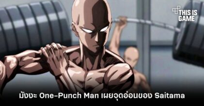 [มีสปอยล์] มังงะ One-Punch Man เผยจุดอ่อนของ Saitama