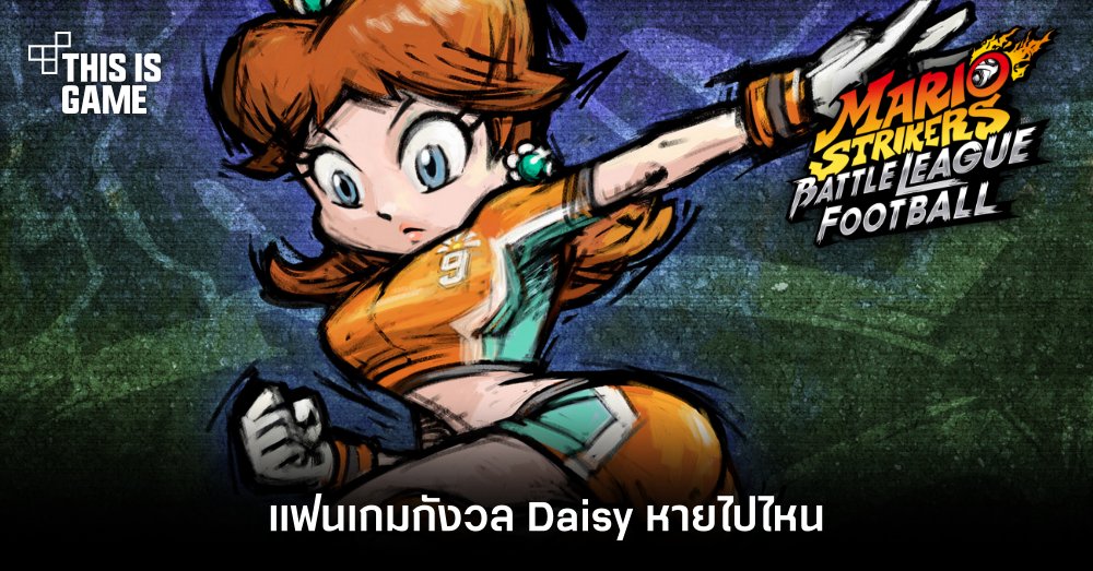 แฟนเกม Mario Strikers: Battle League กังวล Daisy หายไปไหน 1 แฟนเกม Mario Strikers: Battle League กังวล Daisy หายไปไหน