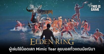ผู้เล่น Elden Ring ใช้ม็อดเสก Mimic Tear ลุยบอสทั่วแดนมัชฌิมา