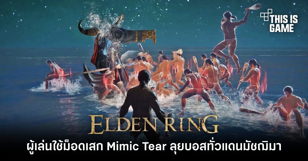 ผู้เล่น Elden Ring ใช้ม็อดเสก Mimic Tear ลุยบอสทั่วแดนมัชฌิมา 1 ผู้เล่น Elden Ring ใช้ม็อดเสก Mimic Tear ลุยบอสทั่วแดนมัชฌิมา