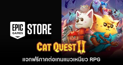 ชี้เป้า! Epic Games Store แจก Cat Quest II ให้เล่นฟรี