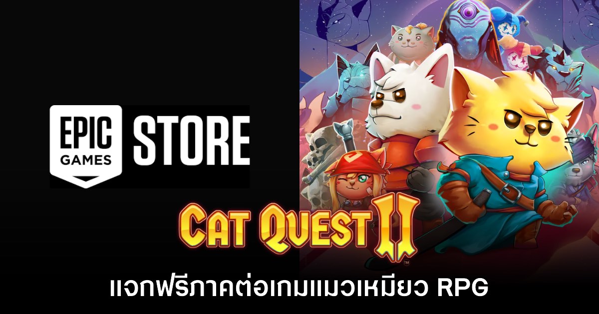 ชี้เป้า! Epic Games Store แจก Cat Quest II ให้เล่นฟรี 1 ชี้เป้า! Epic Games Store แจก Cat Quest II ให้เล่นฟรี