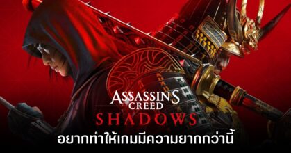 ทีมงาน Assassin’s Creed Shadows เผย อยากทำให้เกมยากขึ้นกว่านี้อีก
