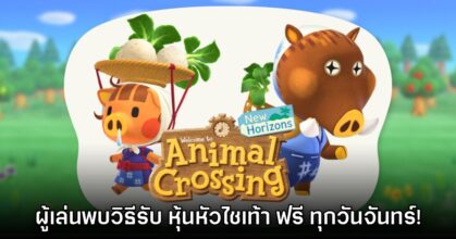 พบความลับ Animal Crossing: New Horizons ผู้เล่นรับหุ้นหัวไชเท้าฟรีได้