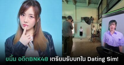 ขมิ้น มณิภา เตรียมรับบทใน Dating Sim ใหม่จากอดีตผู้สร้าง Home Sweet Home