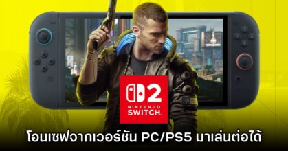 Cyberpunk 2077 บน Switch 2 ยืนยันสเปค พร้อมโอนเซฟ PC/PS5 มาเล่นต่อได้