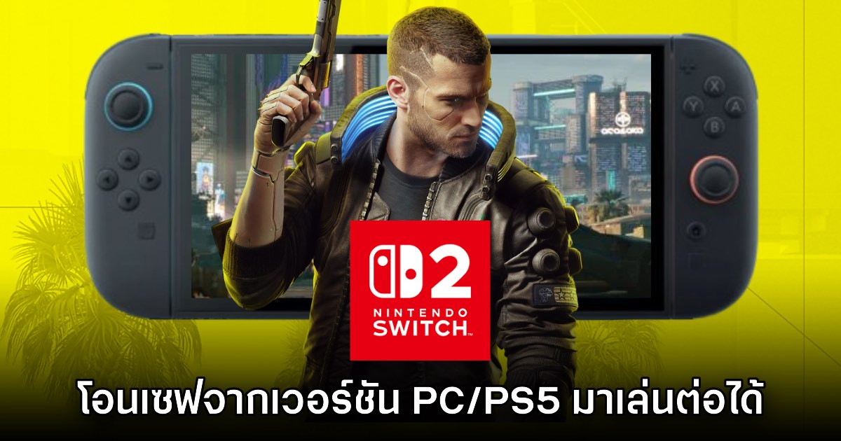 Cyberpunk 2077 บน Switch 2 ยืนยันสเปค พร้อมโอนเซฟ PC/PS5 มาเล่นต่อได้