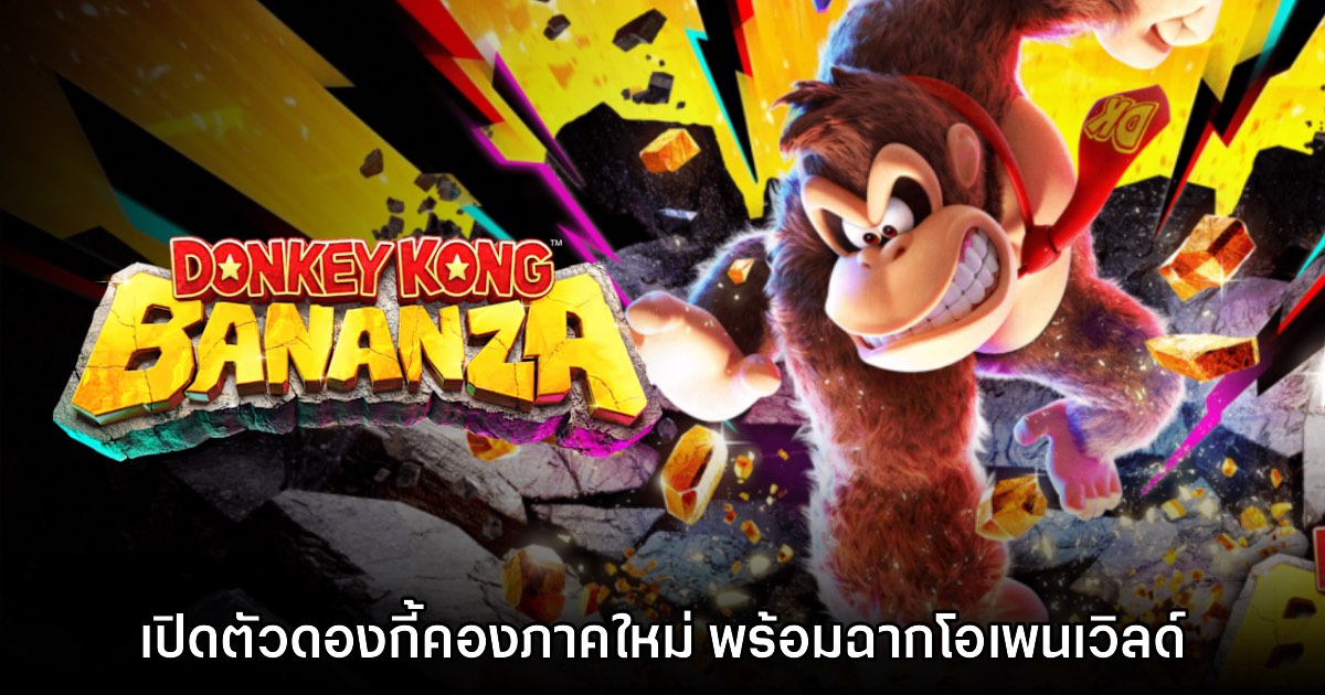 เจ้าจ๋อมาเอง! Donkey Kong Bananza เปิดตัวอย่างเป็นทางการแล้ว 1 เจ้าจ๋อมาเอง! Donkey Kong Bananza เปิดตัวอย่างเป็นทางการแล้ว