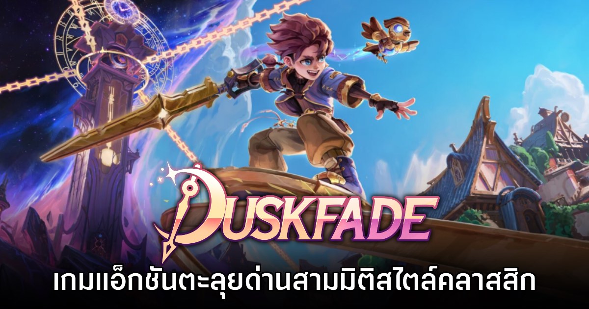 Duskfade เกมแอ็กชันตะลุยด่านสามมิติสุดน่ารัก เตรียมเปิดจำหน่ายเร็วๆ นี้ 1 Duskfade เกมแอ็กชันตะลุยด่านสามมิติสุดน่ารัก เตรียมเปิดจำหน่ายเร็วๆ นี้