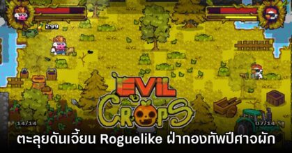 Evil Crops เกมตะลุยดันเจี้ยน Roguelike กราฟิกพิกเซลอาร์ต