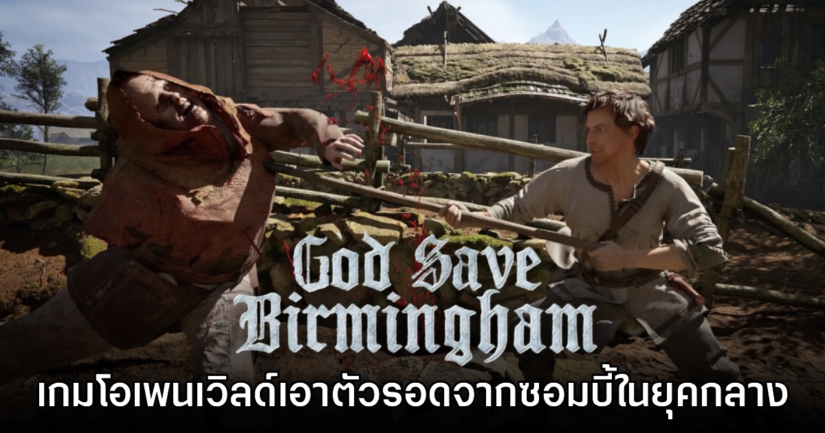 God Save Birmingham เตรียมเปิด Early Access ให้ลองเล่นเร็วๆ นี้ 1 God Save Birmingham เตรียมเปิด Early Access ให้ลองเล่นเร็วๆ นี้