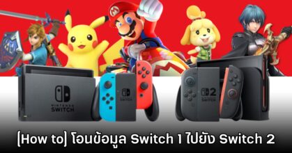 [How to] วิธีย้ายไฟล์เกมจากเครื่อง Switch 1 ไปยัง Switch 2