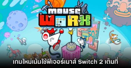 Mouse Work เกมใหม่ที่จะใช้ฟังก์ชันเมาส์ของ Nintendo Switch 2 เต็มที่