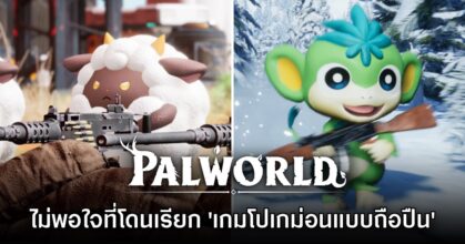 ทีมงาน Palworld รับ เคยไม่พอใจที่ถูกเรียกว่าเป็น 'เกมโปเกม่อนถือปืน'