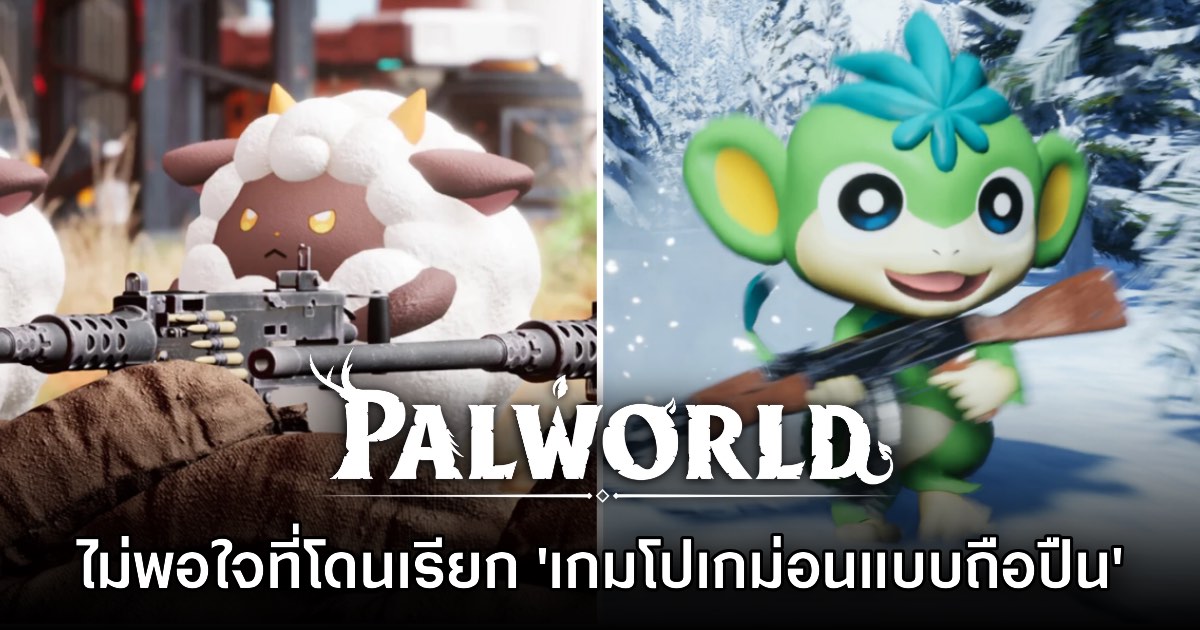 ทีมงาน Palworld รับ เคยไม่พอใจที่ถูกเรียกว่าเป็น 'เกมโปเกม่อนถือปืน' 1 ทีมงาน Palworld รับ เคยไม่พอใจที่ถูกเรียกว่าเป็น 'เกมโปเกม่อนถือปืน'