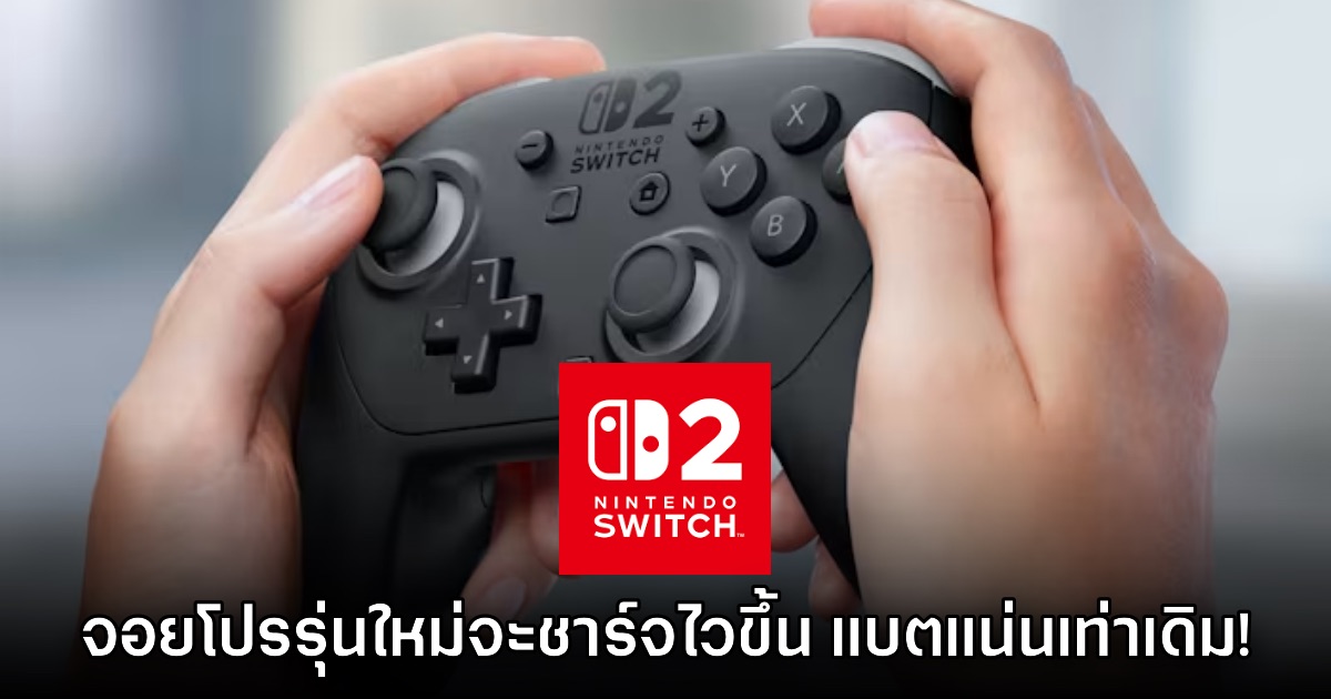 Nintendo ยืนยัน จอย Pro Controller Switch 2 ชาร์จไวขึ้น 1 Nintendo ยืนยัน จอย Pro Controller Switch 2 ชาร์จไวขึ้น