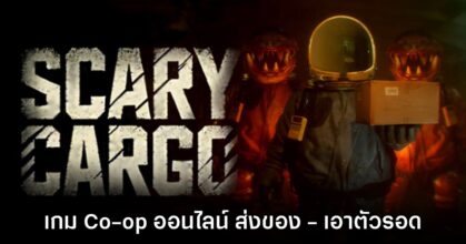 เปิดตัว Scary Cargo เกมส่งของ - เอาตัวรอดสยองขวัญแบบ Co-op