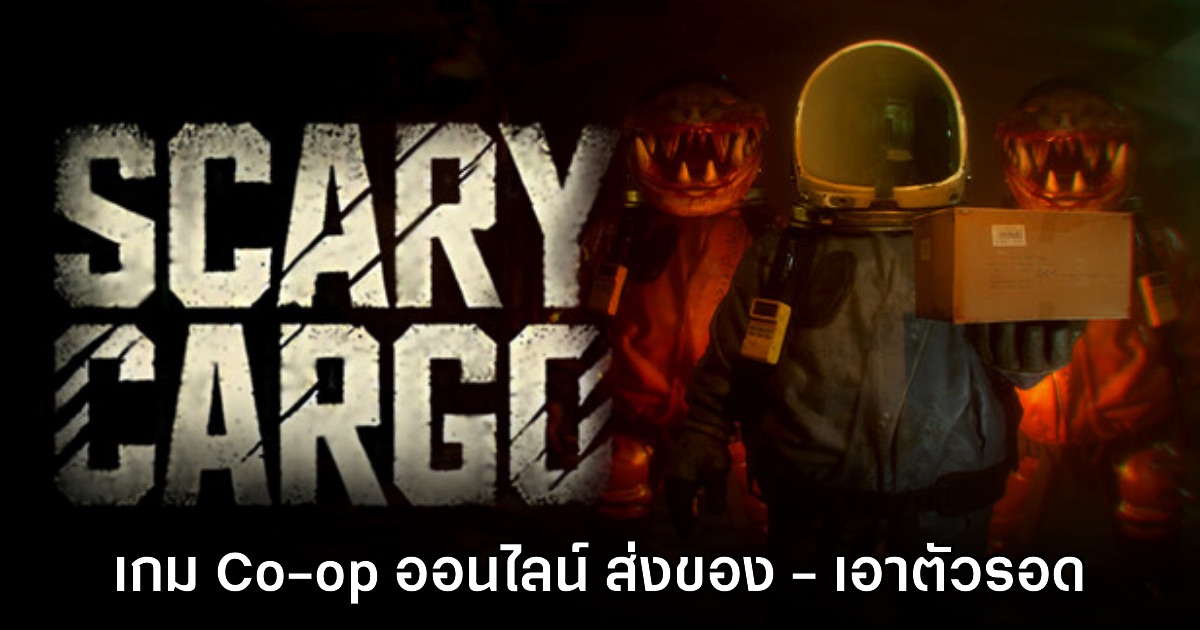 เปิดตัว Scary Cargo เกมส่งของ - เอาตัวรอดสยองขวัญแบบ Co-op 1 เปิดตัว Scary Cargo เกมส่งของ - เอาตัวรอดสยองขวัญแบบ Co-op