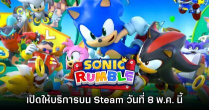 Sonic Rumble เตรียมเปิดให้บริการบน PC เดือน พ.ค. นี้