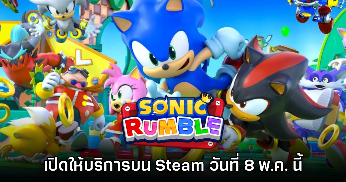 Sonic Rumble เตรียมเปิดให้บริการบน PC เดือน พ.ค. นี้ 1 Sonic Rumble เตรียมเปิดให้บริการบน PC เดือน พ.ค. นี้