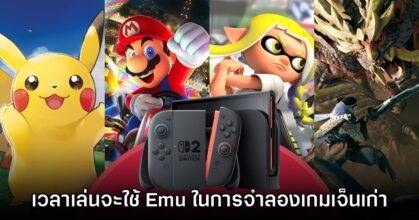 Nintendo เผย Switch 2 จำเป็นต้องรันเกมเก่าผ่านรูปแบบ Emulator