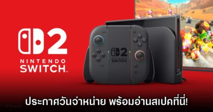 Nintendo Switch 2 ประกาศวันที่วางจำหน่ายอย่างเป็นทางการแล้ว