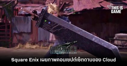 Square Enix เผยภาพคอนเซปต์เซ็ตดาบของ Cloud ใน FFVIIR