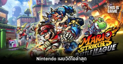 Nintendo เผยวิดีโอล่าสุดของ Mario Strikers: Battle League