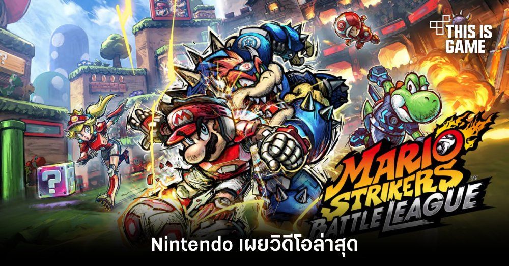 Nintendo เผยวิดีโอล่าสุดของ Mario Strikers: Battle League