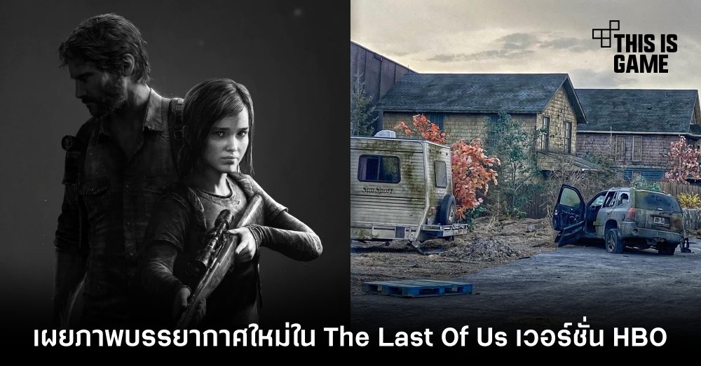 เผยภาพบรรยากาศใหม่ใน The Last Of Us เวอร์ชั่น HBO 1 เผยภาพบรรยากาศใหม่ใน The Last Of Us เวอร์ชั่น HBO