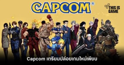 Capcom เตรียมปล่อยเกมใหม่เพียบ ยาวไปจนถึงไตรมาส 1 ปี 2023