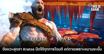 จังหวะสุดฮา Kratos ปัดได้ทุกการโจมตี แต่ตายเพราะหนามซะงั้น