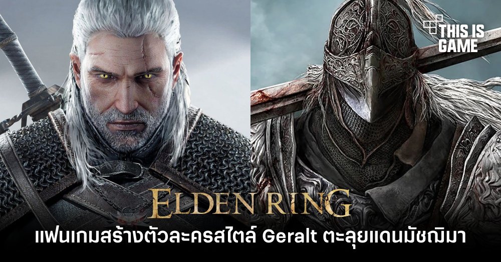 แฟนเกม Elden Ring สร้างตัวละครสไตล์ Geralt ตะลุยแดนมัชฌิมา