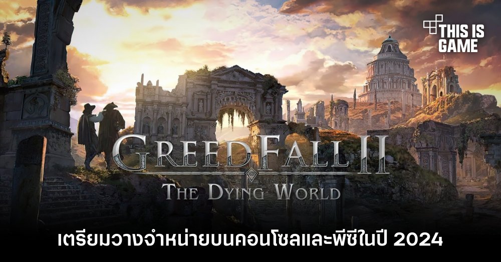 GreedFall 2 เตรียมวางจำหน่ายบนคอนโซลและพีซีในปี 2024