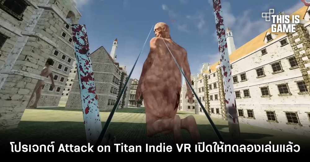 โปรเจกต์ Attack on Titan Indie VR เปิดให้ทดลองเล่นแล้ว 1 โปรเจกต์ Attack on Titan Indie VR เปิดให้ทดลองเล่นแล้ว