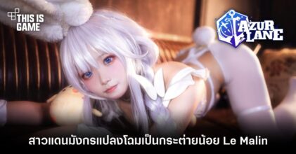 สาวแดนมังกรแปลงโฉมเป็นกระต่ายน้อย Le Malin จาก Azur Lane