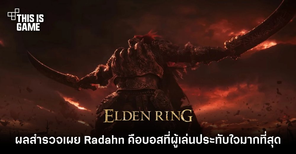 ผลสำรวจเผย Radahn คือบอสที่ผู้เล่น Elden Ring ประทับใจมากที่สุด 1 ผลสำรวจเผย Radahn คือบอสที่ผู้เล่น Elden Ring ประทับใจมากที่สุด