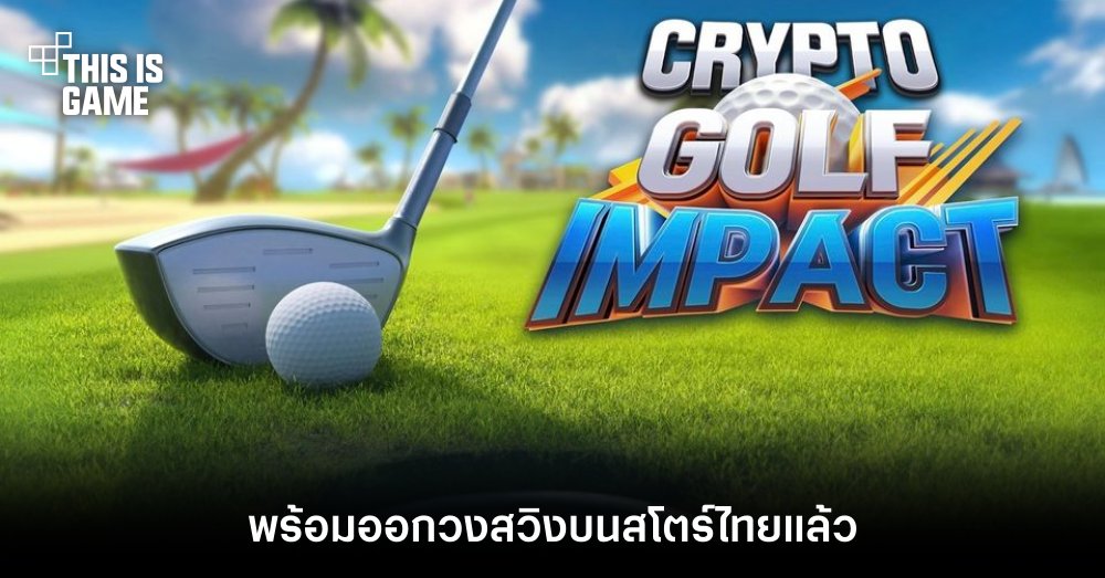 Crypto Golf Impact พร้อมออกวงสวิงบนสโตร์ไทยแล้ว 1 Crypto Golf Impact พร้อมออกวงสวิงบนสโตร์ไทยแล้ว