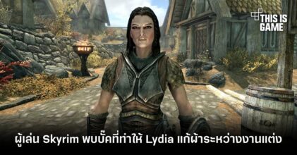 ผู้เล่น Skyrim พบบั๊คที่ทำให้ Lydia แก้ผ้าระหว่างงานแต่ง