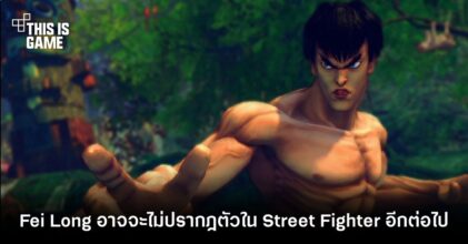 Fei Long ปรมาจารย์ยอดยุทธแห่ง Street Fighter อาจจะไม่ปรากฎตัวในเกมอีกต่อไป