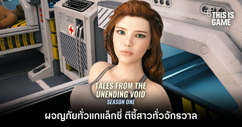 Tales From The Unending Void: Season 1 ผจญภัยทั่วแกแลกซี่ ตีซี้สาวทั่วจักรวาล 1 Tales From The Unending Void: Season 1 ผจญภัยทั่วแกแลกซี่ ตีซี้สาวทั่วจักรวาล