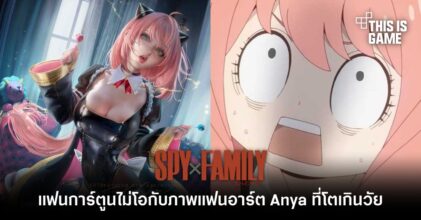 แฟนการ์ตูนไม่โอกับภาพแฟนอาร์ต Anya ที่โตเกินวัย