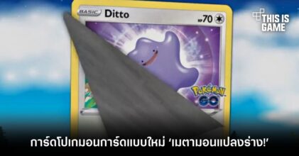 การ์ดโปเกมอนแบบใหม่ ‘เมตามอนแปลงร่าง!’
