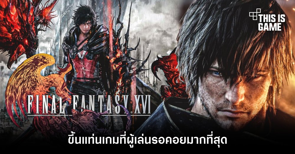 Final Fantasy XVI ขึ้นแท่นเกมที่ผู้เล่นรอคอยมากที่สุด 1 Final Fantasy XVI ขึ้นแท่นเกมที่ผู้เล่นรอคอยมากที่สุด