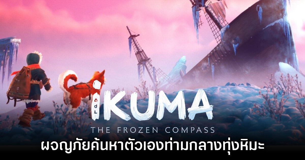 เปิดตัว IKUMA The Frozen Compass เกมผจญภัยท่ามกลางทุ่งหิมะหนาวเหน็บ 1 เปิดตัว IKUMA The Frozen Compass เกมผจญภัยท่ามกลางทุ่งหิมะหนาวเหน็บ
